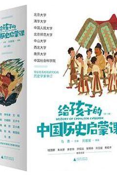 给孩子的中国历史启蒙课（全13册）