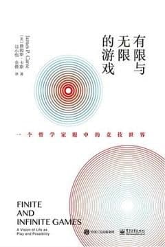 有限与无限的游戏