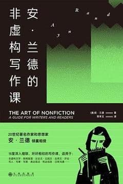 安·兰德的非虚构写作课