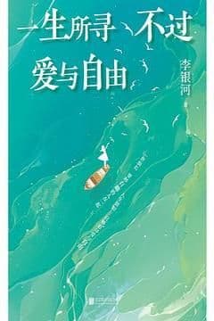 一生所寻不过爱与自由