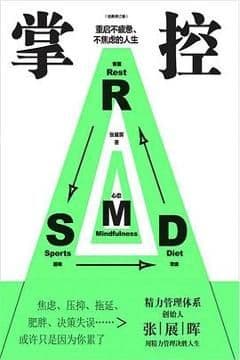 掌控：重启不疲惫、不焦虑的人生（经典修订版）
