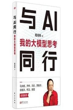 与AI同行：我的大模型思考