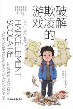 破解欺凌的游戏