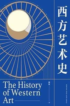 西方艺术史
