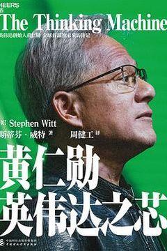 黄仁勋：英伟达之芯