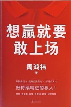 想赢就要敢上场