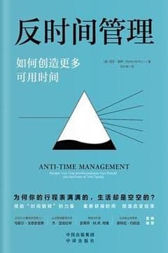 反时间管理