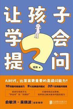 让孩子学会提问