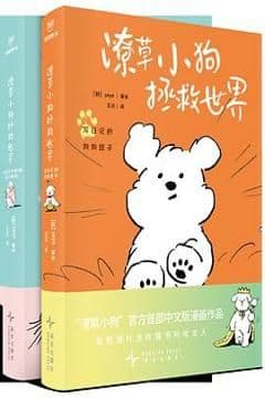潦草小狗拯救世界
