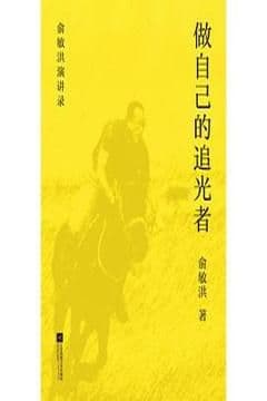 做自己的追光者