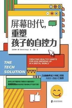 屏幕时代，重塑孩子的自控力