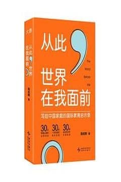 从此，世界在我面前