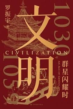 文明：1030年—1059年 群星闪耀时