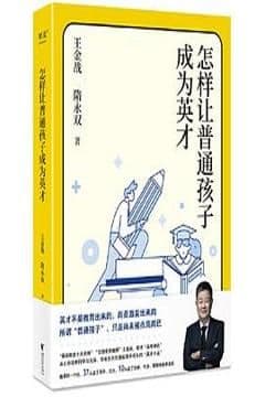 怎样让普通孩子成为英才