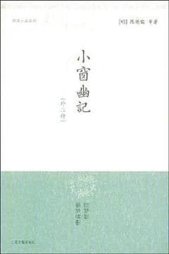 小窗幽记