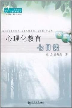 心理化教育七日谈