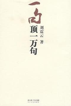 一句顶一万句