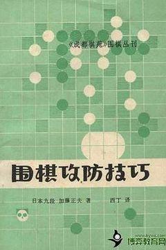 围棋攻防技巧