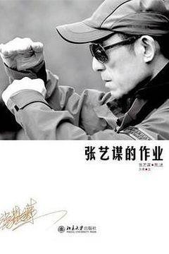 张艺谋的作业