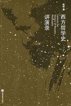 西方哲学史讲演录