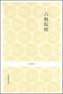 六祖坛经