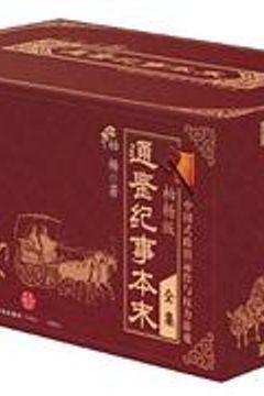 柏杨版通鉴纪事本末套装