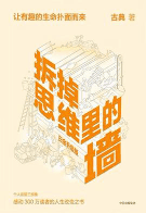 拆掉思维里的墙(白金升级版) 拆掉思维里的墙(白金升级版)