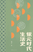 银元时代生活史 银元时代生活史