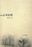 孟郊论稿 孟郊论稿