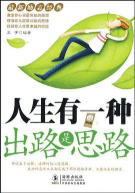 人生有一种出路是思路 人生有一种出路是思路