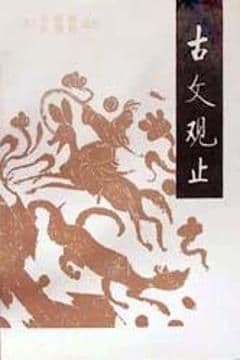 古文观止 古文观止