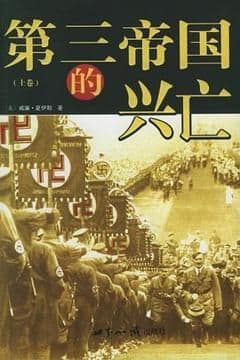 第三帝国的兴亡(全三册) 第三帝国的兴亡(全三册)