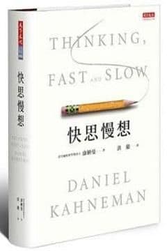 快思慢想 快思慢想