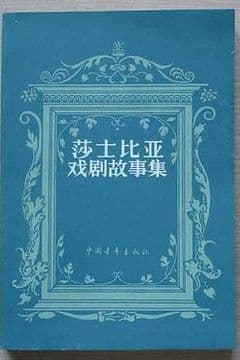 莎士比亚戏剧故事集 莎士比亚戏剧故事集