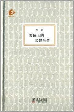 黑毡上的北魏皇帝 黑毡上的北魏皇帝