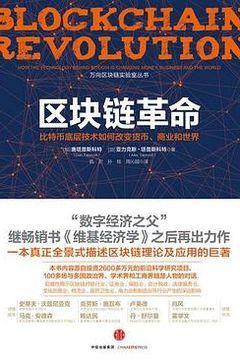 区块链革命 区块链革命