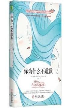 你为什么不道歉 你为什么不道歉