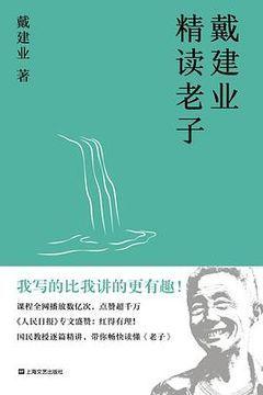 戴建业精读老子 戴建业精读老子