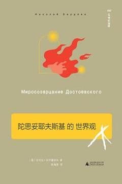 陀思妥耶夫斯基的世界观 陀思妥耶夫斯基的世界观