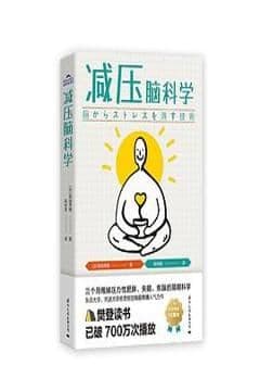 减压脑科学 减压脑科学