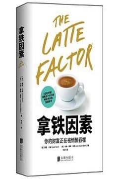 拿铁因素 拿铁因素