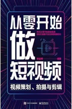 从零开始做短视频――视频策划、拍摄与剪辑 从零开始做短视频――视频策划、拍摄与剪辑