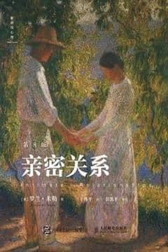 亲密关系 (第8版) 亲密关系 (第8版)