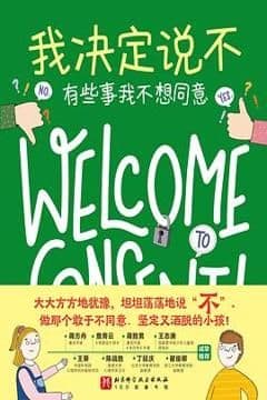 我决定说不 我决定说不