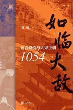 如临大敌 如临大敌