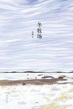 冬牧场 冬牧场